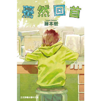 【電子書】驀然回首 (全)
