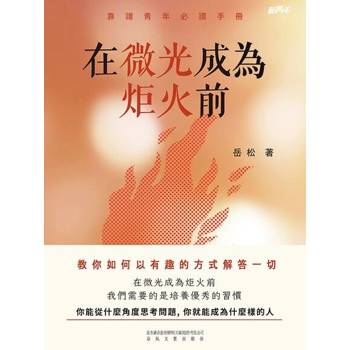 【電子書】新青年：在微光成為炬火前