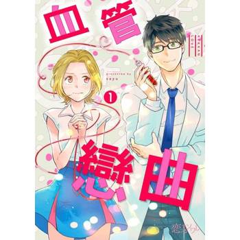 【電子書】血管戀曲(第1話)