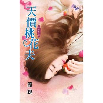 【電子書】天價桃花夫