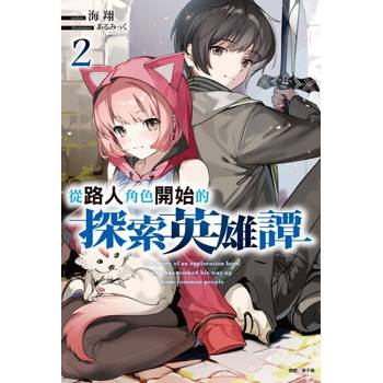 【電子書】從路人角色開始的探索英雄譚(2)
