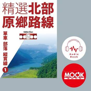 【電子書】單車‧部落‧縱貫線No.1：精選北部原鄉路線(有聲書)