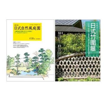 【電子書】日式庭園設計造園套書（共二冊）