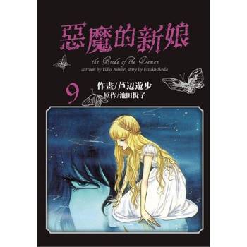 【電子書】愛藏版 惡魔的新娘(9)