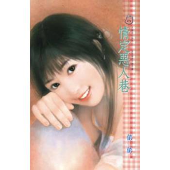 【電子書】情定惡人巷