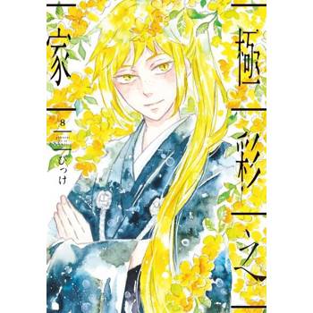 【電子書】極彩之家 (8)