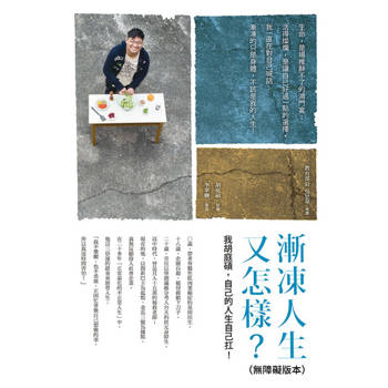 【電子書】漸凍人生又怎樣：我胡庭碩，自己的人生自己扛(無障礙版本)