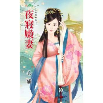 【電子書】夜寢嫩妻