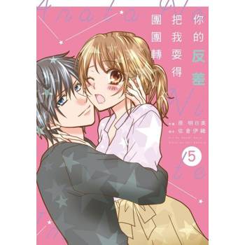 【電子書】你的反差把我耍得團團轉 5