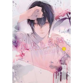 【電子書】靛藍色花瓣 (2)