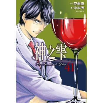 【電子書】神之雫(41)