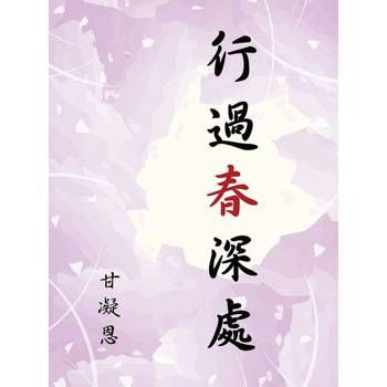 【電子書】行過春深處
