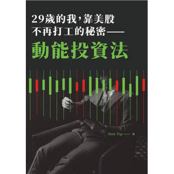 【電子書】29歲的我，靠美股不再打工的秘密：動能投資法