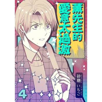 【電子書】薰先生的愛意太過激 4