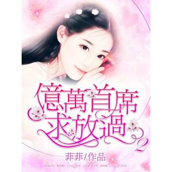 【電子書】億萬首席求放過(2)
