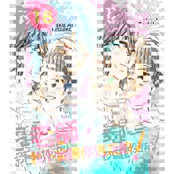 【電子書】老師，我不會讓你逃走的！(第16話)