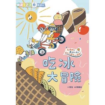 【電子書】生活大冒險系列：吃冰大冒險