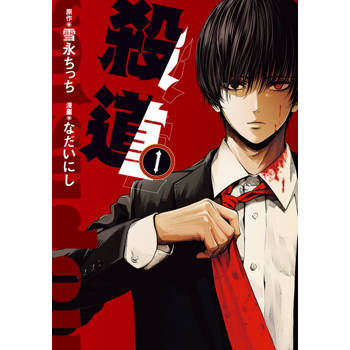 【電子書】殺道 (1)