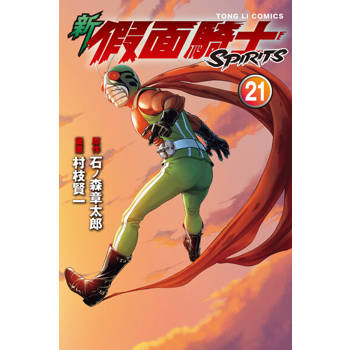 【電子書】新 假面騎士SPIRITS (21)