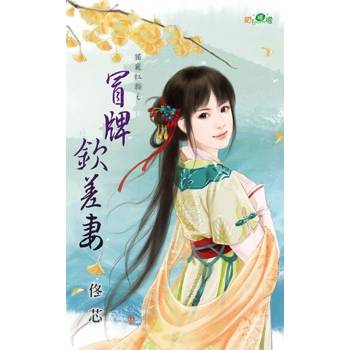 【電子書】冒牌欽差妻