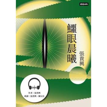 【電子書】鱷眼晨曦【有聲書】