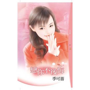 【電子書】戀你不後悔