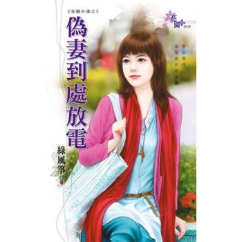 【電子書】偽妻到處放電