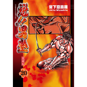 【電子書】魁!!男塾 愛藏版 (20)
