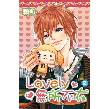【電子書】Lovely無所不在(02)