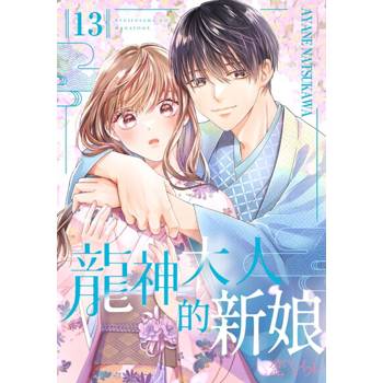 【電子書】龍神大人的新娘(第13話)