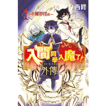 【電子書】入間同學入魔了！ 外傳─卡爾耶格篇─ (1)