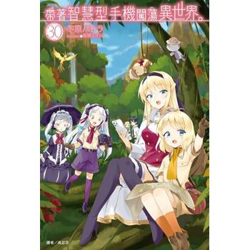 【電子書】帶著智慧型手機闖蕩異世界。(30)