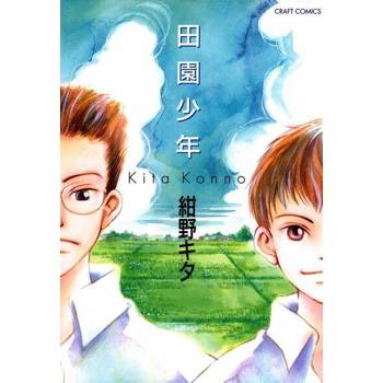 【電子書】田園少年