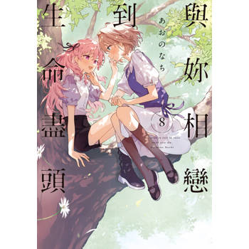 【電子書】與妳相戀到生命盡頭 (8)