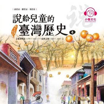 【電子書】說給兒童的臺灣歷史4：城市興起（1790〜1820）——臺灣之寶（1840〜1885）