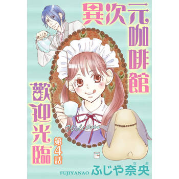 【電子書】歡迎光臨異次元咖啡館(4)