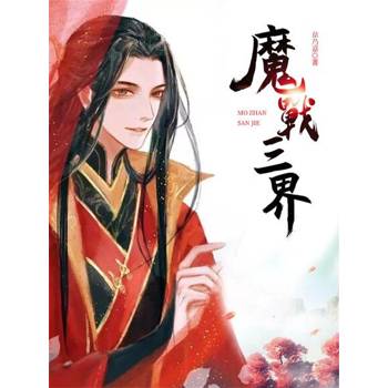 【電子書】魔戰三界