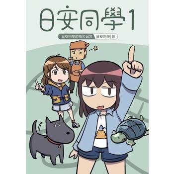 【電子書】日安同學1