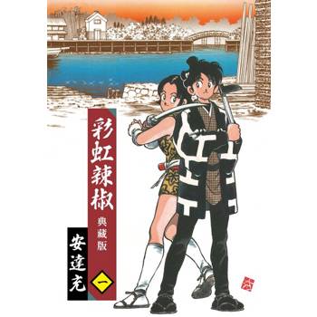 【電子書】彩虹辣椒(01)典藏版