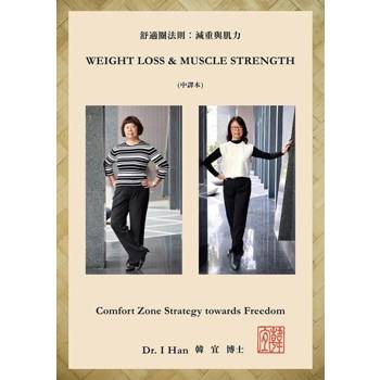【電子書】舒適圈法則：減重與肌力