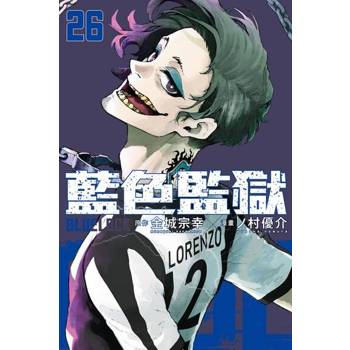 【電子書】BLUE LOCK 藍色監獄 (26)