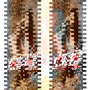 【電子書】性感解禁-虎牙妹III