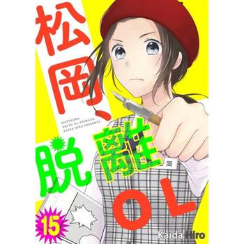 【電子書】松岡、脫離ＯＬ。(第15話)