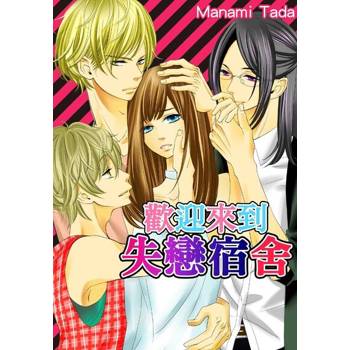 【電子書】歡迎來到失戀宿舍(第6話)完