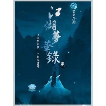 【電子書】江湖夢華錄3