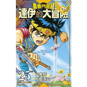 【電子書】勇者鬥惡龍 達伊的大冒險 新裝彩錄版(25)(完)