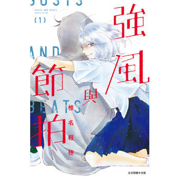 【電子書】強風與節拍 (1)