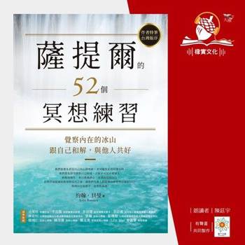 【電子書】薩提爾的52個冥想練習(有聲書)