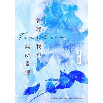 【電子書】曾經我也無所畏懼