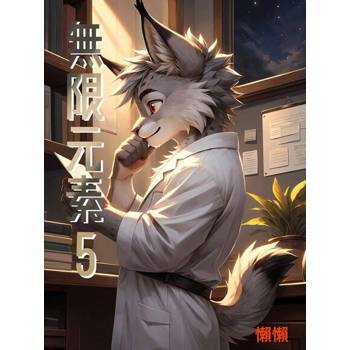 【電子書】無限元素(5)